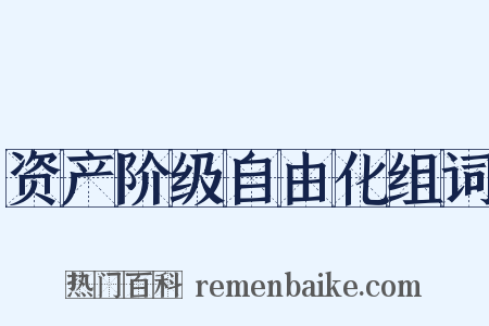 资产阶级自由化组词是什么意思的图片